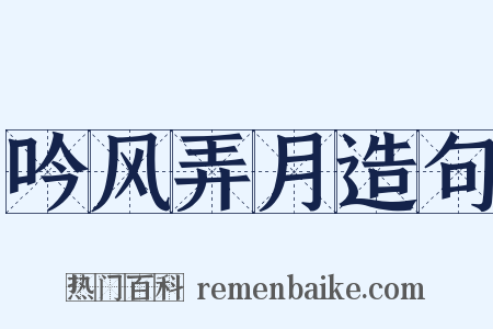 吟风弄月造句是什么意思的图片